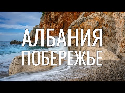 Видео: Пляжный отдых в Албании в октябре? Влёра и Орикум. Часть 2.
