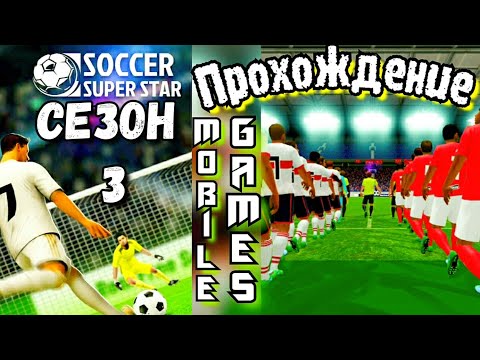 Видео: Soccer super star. Mobile games. Прохождение, без комментариев! 3 сезон.