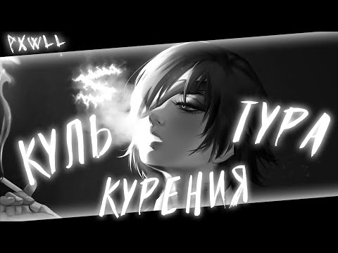 Видео: Аниме клип - Культура курения (AMV) PXWLL 😈 (♫) ᴴᴰ