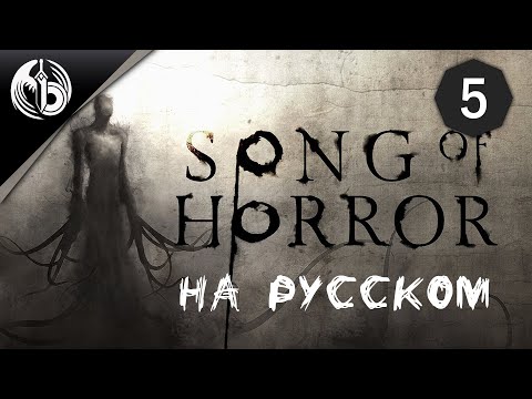 Видео: Song of Horror l НА РУССКОМ l Эпизод 5