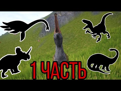 Видео: Каких дино не хватает курседу