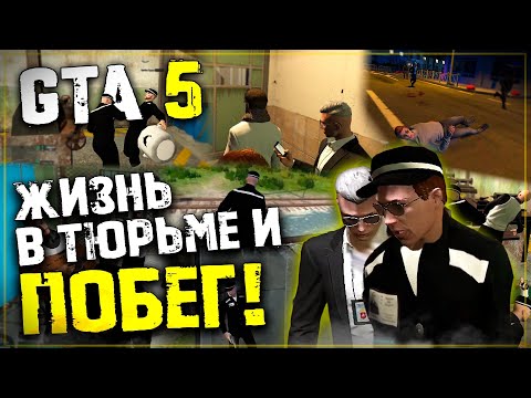 Видео: ЖИЗНЬ В ТЮРЬМЕ И ПОБЕГ в ГТА 5 РП! GTA RMRP - ПАТРИКИ !