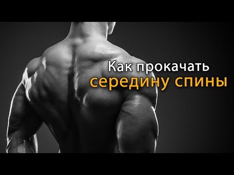 Видео: Как накачать середину спины? Упражнения на глубину спины