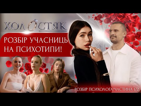 Видео: Психотипи дівчат з Холостяка | Лідер, Ентузіаст, Досягатор, Інливідуаліст😱 Моя думка психолога!