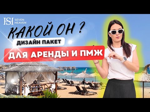 Видео: Идеальный дизайн пакет для аренды и ПМЖ | Северный Кипр |  Four Seasons