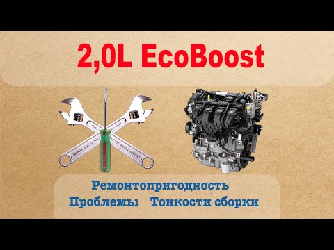 Видео: 2.0L EcoBoost - Проблемы, ремонтопригодность, тонкости сборки. Часть 1