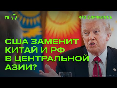 Видео: Какие интересы есть у Америки в Центральноазиатском регионе?