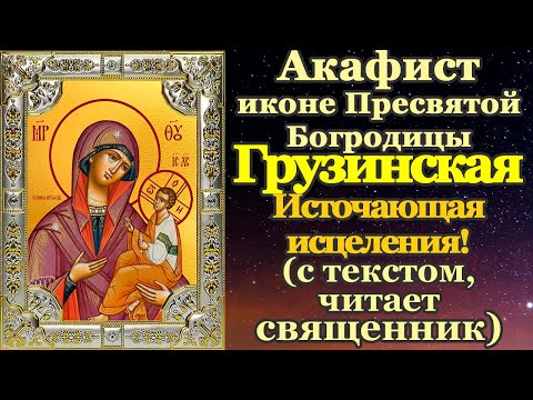 Видео: Акафист Пресвятой Богородице пред иконой Грузинская