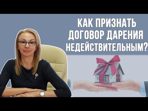 Видео: Как признать договор дарения недействительным