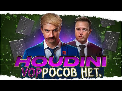 Видео: HOUDINI / УРОК 4 / VOP просто о сложном