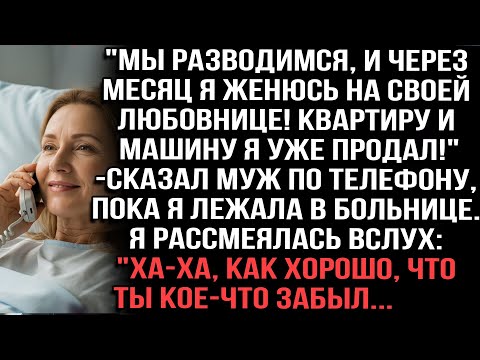 Видео: Муж по телефону"Разводимся!Женюсь на любовнице,квартиру продал"Я рассмеялась"Как хорошо,что ты забыл