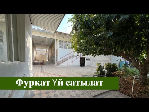 Видео: Фуркатта центрде ҮЙ сатылат. Суу, Свет, Газ, Септик бар экен❗️❗️