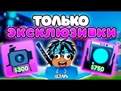 Видео: ✨Играю ТОЛЬКО за ЭКСКЛЮЗИВНЫХ ЮНИТОВ в Toilet Tower Defense!
