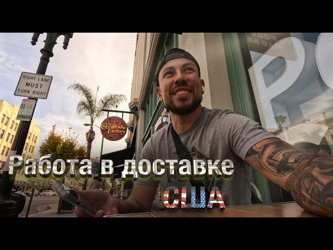 Видео: Доставка в США | Мобильный официант на колесах 🚗