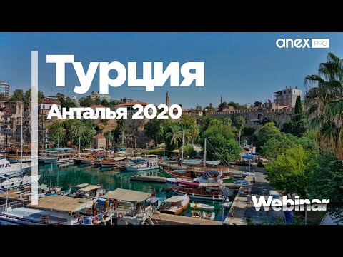 Видео: Турция от ANEX Tour. Анталья 2020