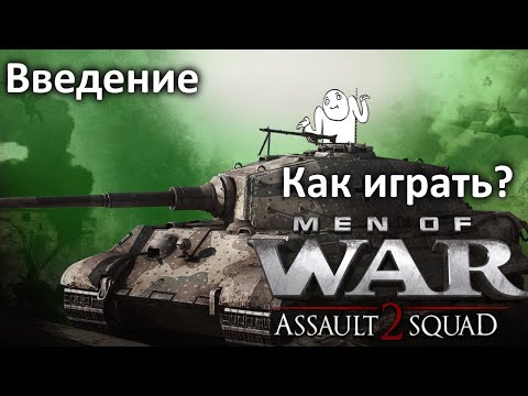 Видео: Как играть новичкам? Введение | Men Of War Assault Squad 2 | В Тылу Врага Штурм 2