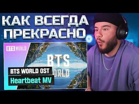 Видео: BTS  - ‘Heartbeat (BTS WORLD OST)’ MV (РЕАКЦИЯ)