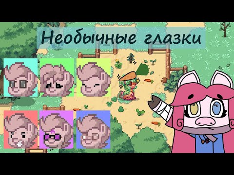 Видео: Туториал по созданию необычных глаз в Pony Town