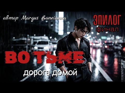 Видео: ВО ТЬМЕ. Дорога домой | ФИНАЛ | вигуки /омегаверс  | озвучка фанфиков