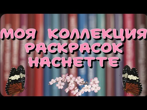 Видео: Моя коллекция раскрасок от Hachette ( Ашет ) по номерам