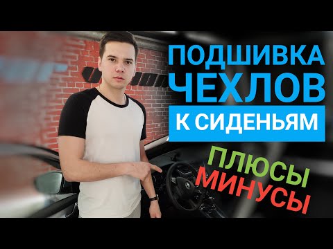 Видео: Подшивка (утяжка) чехлов к сиденьям. Подшитие передних сидений на Kia Ceed 07-12г, чехлы из экокожи.