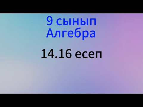 Видео: 14.16 есеп Алгебра 9 сынып