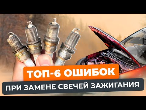 Видео: Топ-6 ошибок при замене свечей зажигания