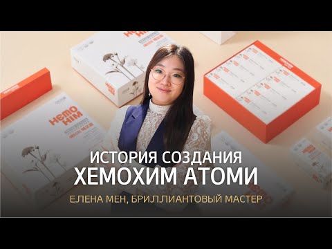 Видео: История создания Хемохим - бестселлер компании Атоми (Елена Мен, Бриллиантовый мастер)