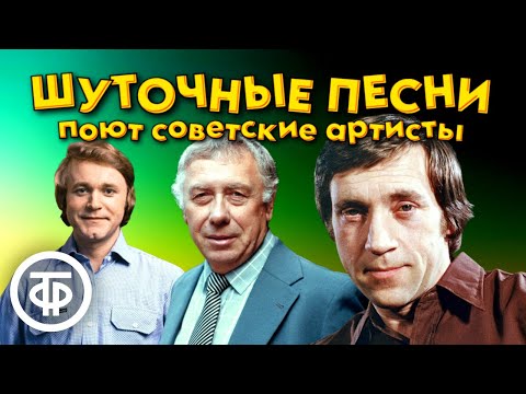 Видео: Шуточные и веселые песни в исполнении советских артистов. 1 часть