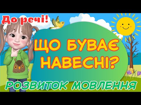 Видео: Що буває навесні? Розвиток мовлення