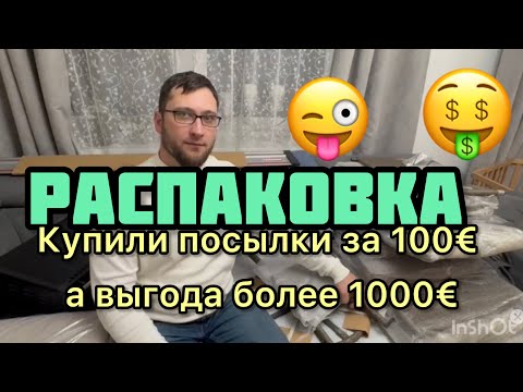 Видео: Просто Мега РАСПАКОВКА!!! Классный ДОРОГОЙ Товар . Мы в ШОКЕ 🤯 потерянные посылки в Германии