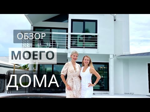 Видео: Обзор моего дома.