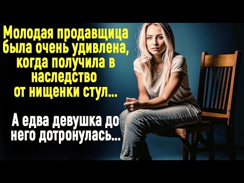 Видео: Молодая продавщица получила в наследство от нищенки стул. А едва она его до него дотронулась...