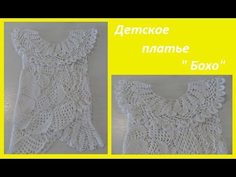 Видео: Детское платье "Бохо",crochet dress for baby ( бэби № 58)