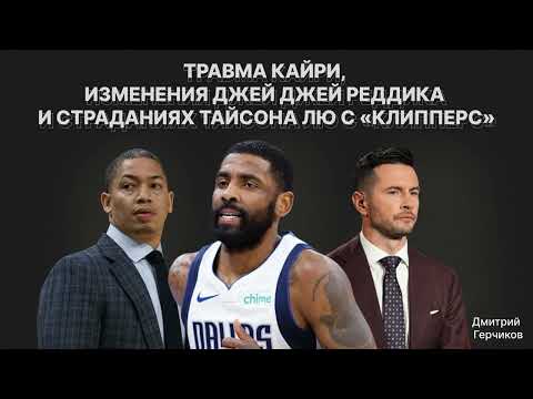 Видео: Кайри порвал кресты! Изменения Джей Джей Реддика, что не так с Мюрреем и почему жаль Тайрона Лю!?