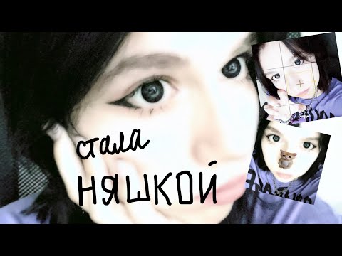 Видео: становлюсь няшкой/альт/тянка/grwm