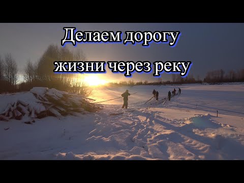 Видео: Делаем дорогу жизни через реку