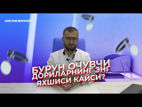 Видео: Бурун очувчи дориларнинг энг яхшиси кайси?