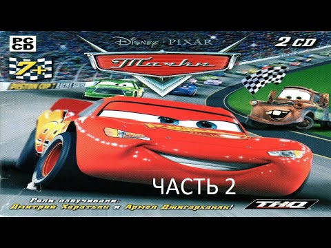 Видео: Прохождение Тачки Часть 2 (PC) (Без комментариев)