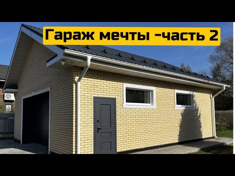 Видео: «Гараж мечты» часть 2