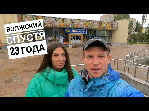 Видео: Город Волжский спустя 23 года!