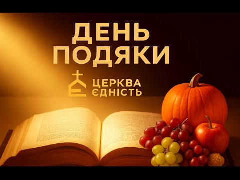 Видео: Святкове служіння Дня подяки |  | 19.10.2025