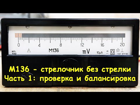 Видео: Щитовой милливольтметр М136, часть 1 - осмотр, проверка и балансировка