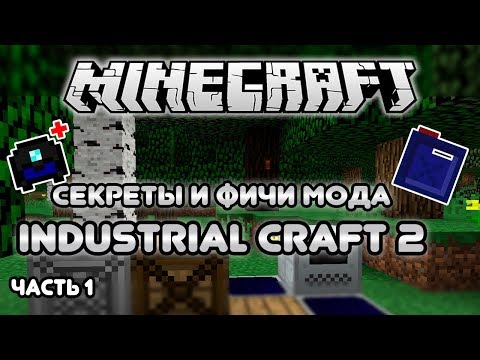 Видео: СЕКРЕТЫ И ФИЧИ МОДА INDUSTRIAL CRAFT 2