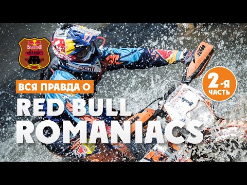 Видео: ВСЯ ПРАВДА о RedBull Romaniacs 2 ЧАСТЬ!