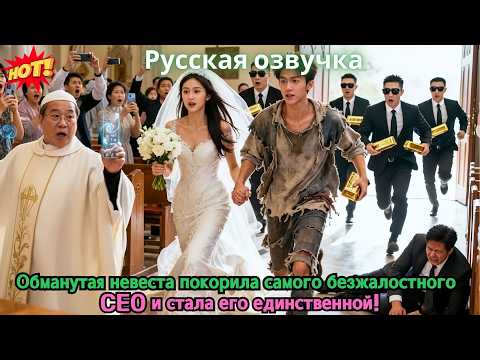 Видео: Обманутая невеста покорила самого безжалостного CEO и стала его единственной!