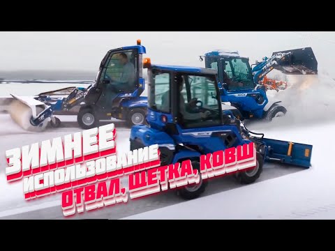 Видео: Зимнее использование минипогрузчиков MultiOne. Отвал, щетка, ковш