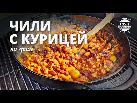 Видео: Чили с курицей (рецепт на угольном гриле)