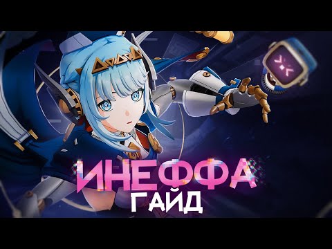 Видео: Новая реакция - Лунный заряд | Гайд на Инеффу (Genshin Impact)