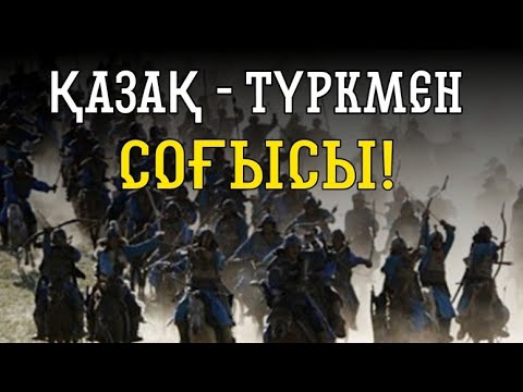 Видео: ТҮРКМЕНДЕР  МАҢҒЫСТАУҒА  БАСЫП  КІРДІ! Тарихты ұмытпа!